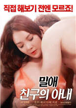 密爱朋友的妻子