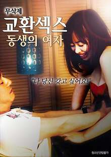 换爱弟弟的女人