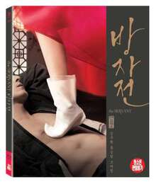 方子传情欲对决