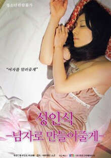 仪式我帮你成为男人