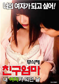 朋友妈妈成为我女人的那天