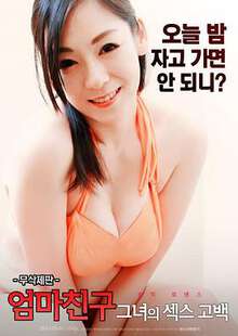 妈妈的朋友她的性感告白