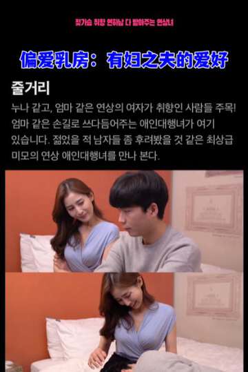 偏爱乳房有妇之夫的爱好