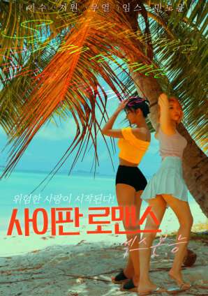 塞班岛罗曼史性爱本能