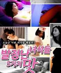 性欲旺盛的家伙5种口味