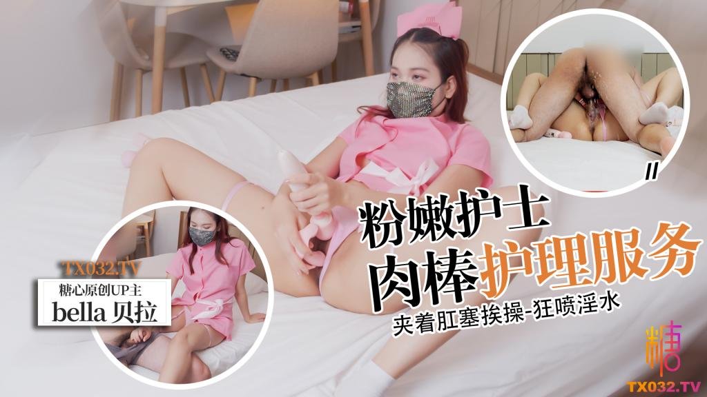 Bella【粉嫩护士】肉棒服务 夹着肛塞挨操  高潮迭起淫水狂喷