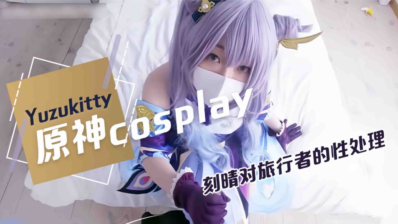 【Yuzukitty】柚子猫原神cosplay...