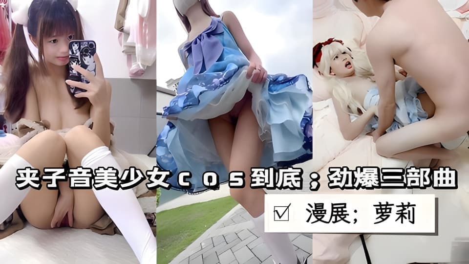 漫展二次元户外露脸宅舞、内射可爱；口交洛丽塔...