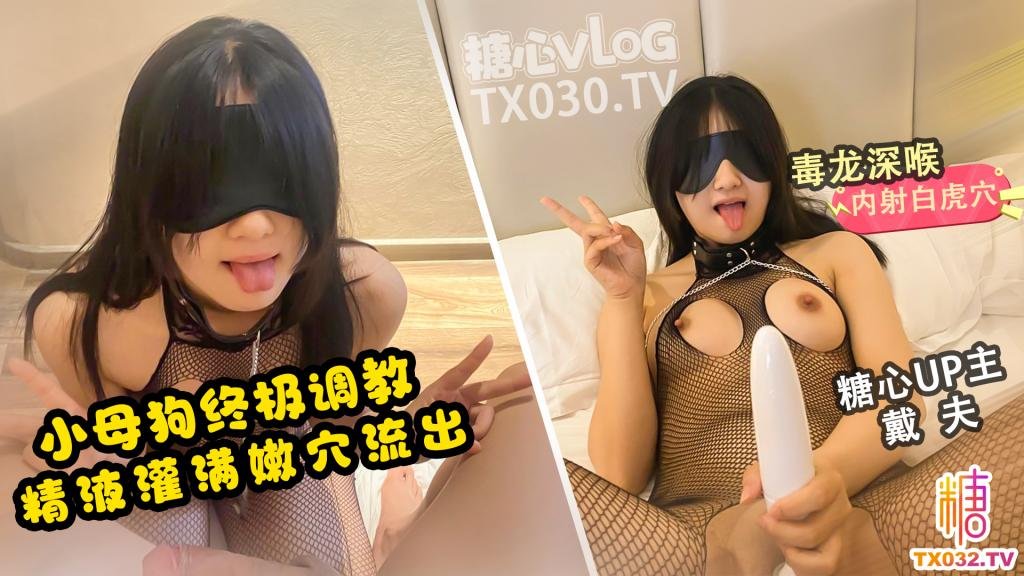 戴夫【母狗养成vlog】穿着连体丝袜自慰吃鸡 毒龙开发 精液灌满母狗骚穴流出 爸爸操的人家都高潮了