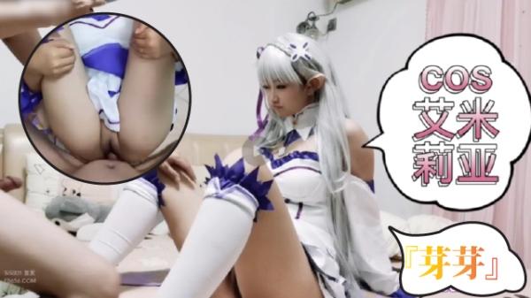 芽芽COS艾米利亚 肆意玩逼 无套内射