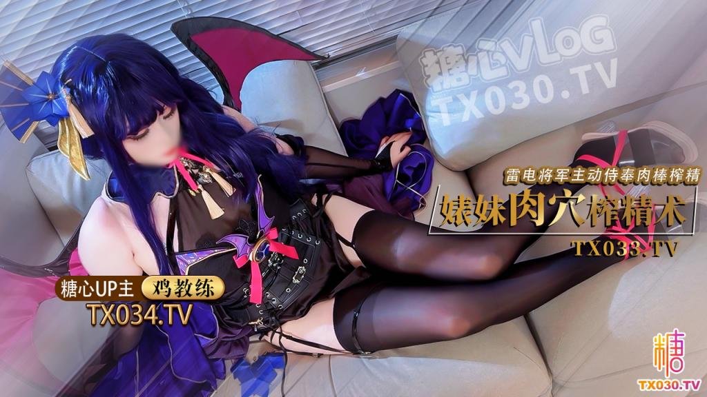 鸡教练【雷电将军】婊妹的肉穴榨精术 cos雷电将军主动侍奉肉棒 哥哥肉棒好厉害小穴要被哥哥操坏了