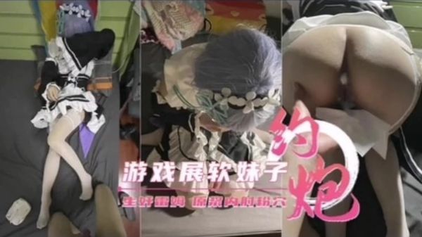 【约炮游戏展软妹子】极品