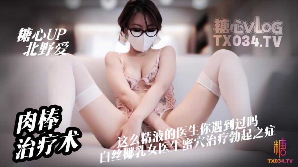 北野爱【淫欲女医】心理医生肉棒治疗术 这么亲力亲为的医生你见过吗  白丝淫欲医生蜜穴治疗勃起之症被内射