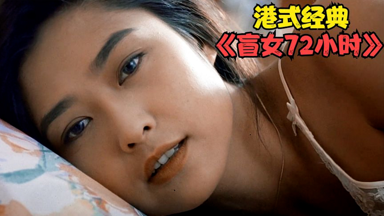 盲女72小時未刪減版=国产手机