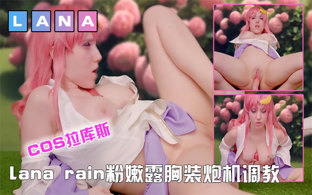 『COS』巨嫩美穴粉嫩露胸装炮级调教