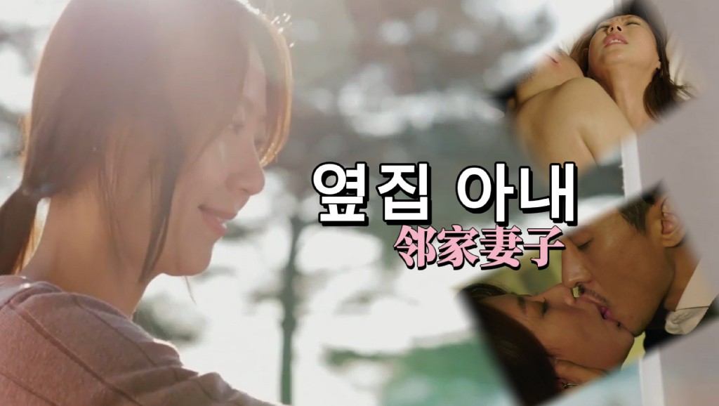 《邻家妻子》韩国三级