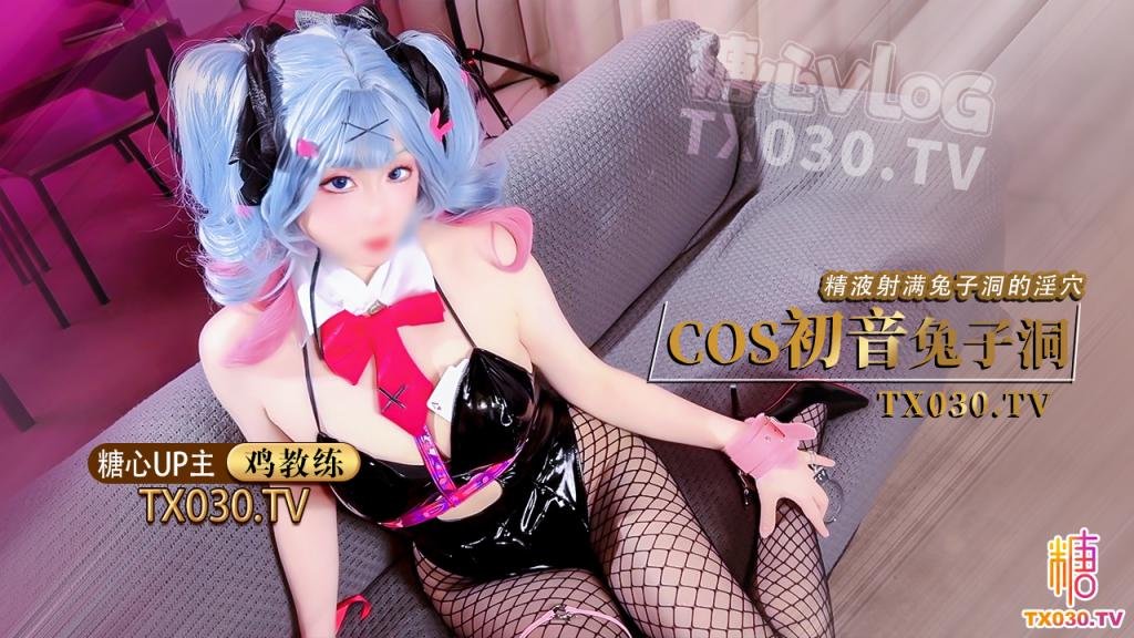 鸡教练【双马尾兔女郎】cos初音兔子洞 危险挑战之找到属于你的洞口 精液射满兔子洞骚穴