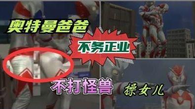 奥特曼爸爸不务正业不打怪兽操起了女儿