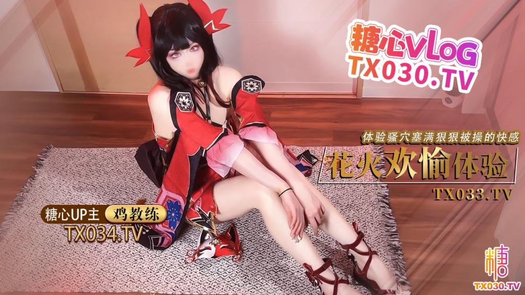 鸡教练【 cos花火】足穴欢愉体验 cos女友足交玩弄肉棒 体验骚穴被塞满狠狠操的快感