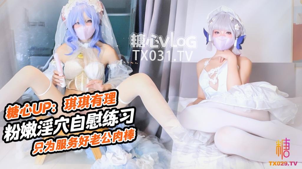 琪琪有理（接1v1）【原声！启动】肉棒插的好深啊 新娘琪琪粉嫩骚穴自插练习 只为更好服务老公肉棒