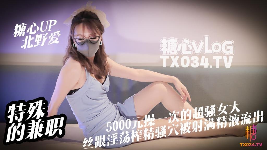 北野爱【兼职女大】特殊的兼职 5000元操一次的女大是什么体验 丝跟淫荡女大淫穴榨精 骚穴被射满精液流出
