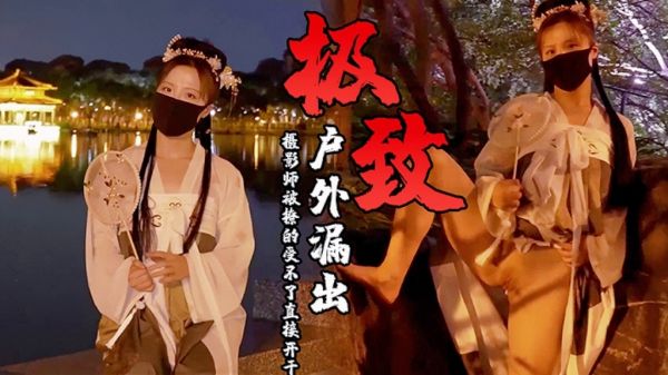 古装极致诱惑户外漏出摄影师被撩的受不了了直接开干