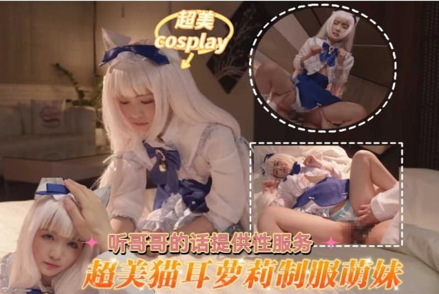超美cosplay猫耳萝莉制服萌妹听哥哥的话提供性服务··