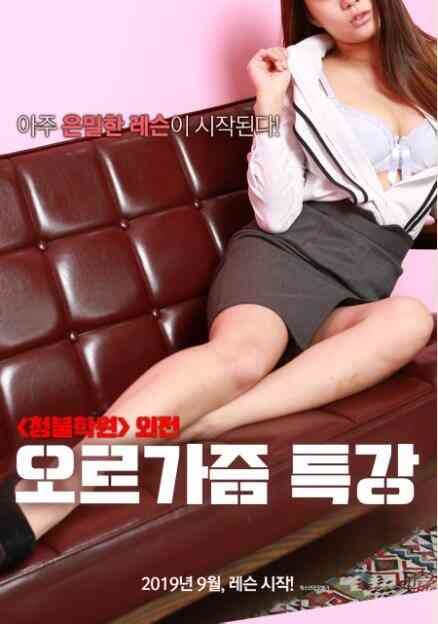 性高潮讲座-韩国三级