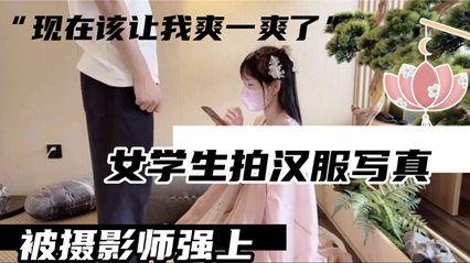 女学生穿汉服拍私房照被摄影师侵犯...