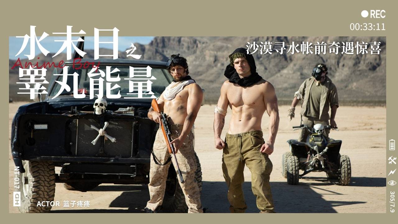 【童子军】水末日第一集睾丸能量-沙漠寻水帐前奇遇惊喜『360影视』