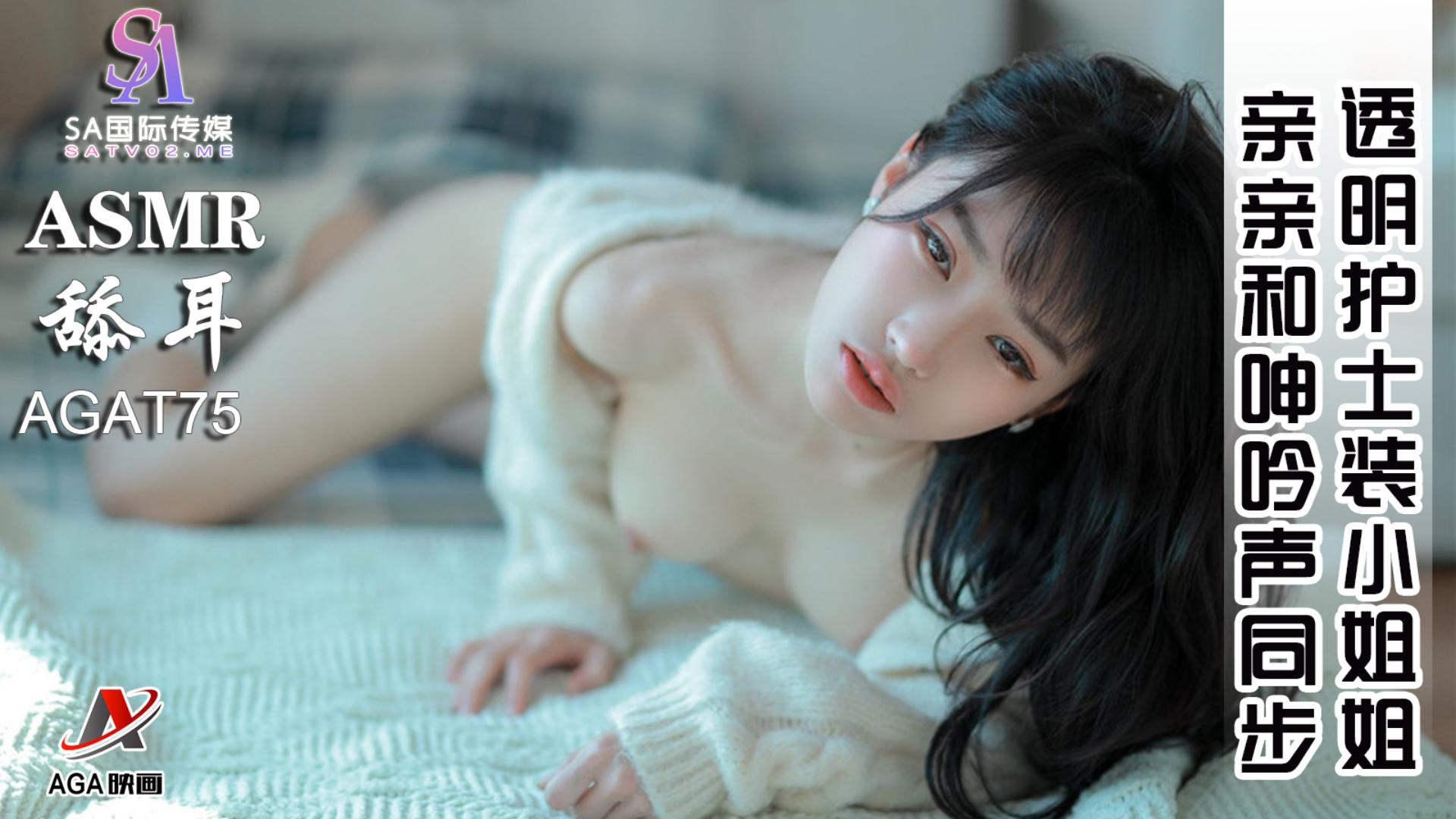 【ASMR】透明护士装小姐姐-亲亲和呻吟声同步-精品力荐