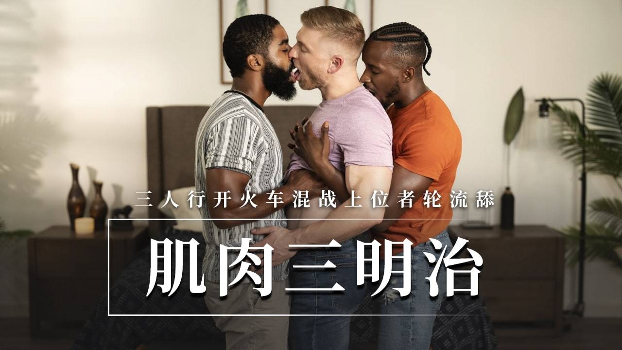 【童子军】肌肉三明治-三人行开火车混战上位者轮流舔『360影视』