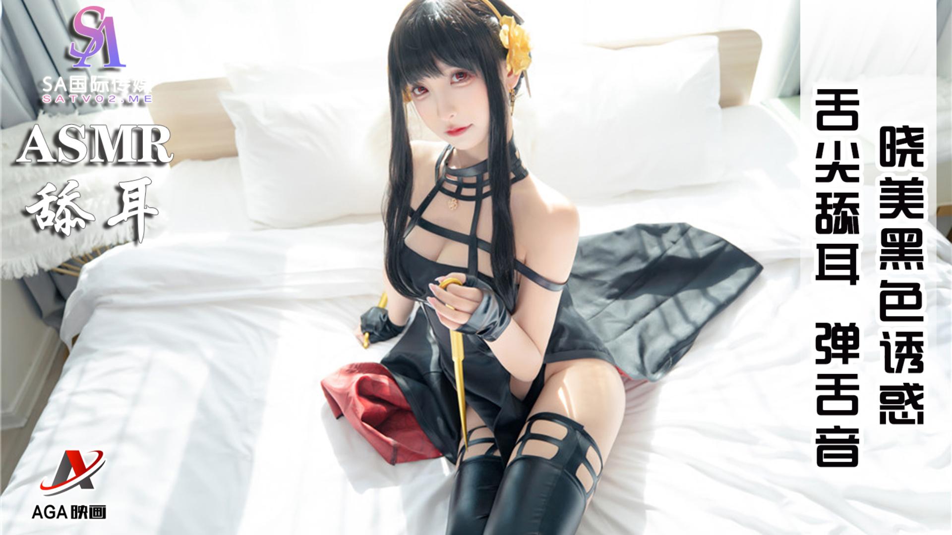 【ASMR】晓美黑色诱惑-舌尖舔耳弹舌音-精品力荐