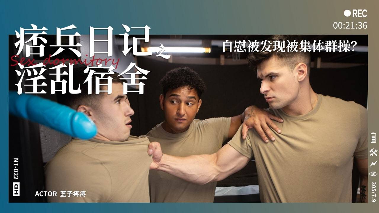 【童子军】痞兵日记第1集淫乱宿舍-自慰被发现被集体群操？『360影视』