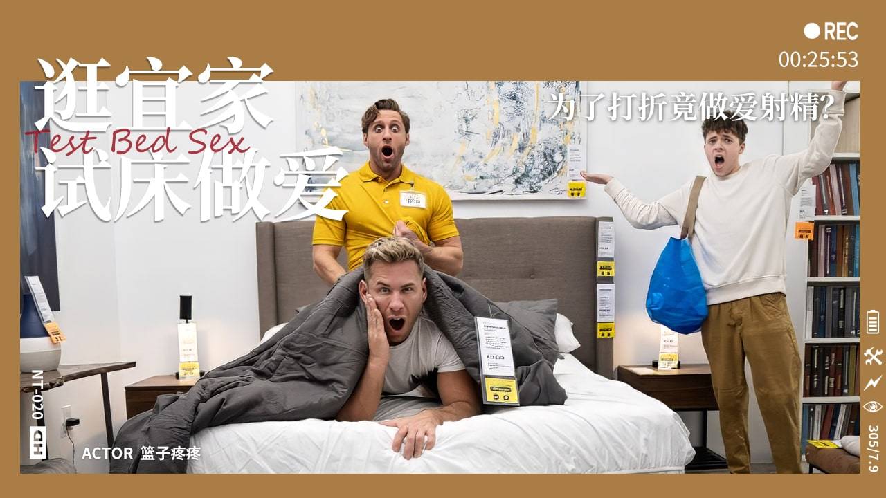 【童子军】逛宜家试床做爱-为了打折竟做爱射精？『360影视』