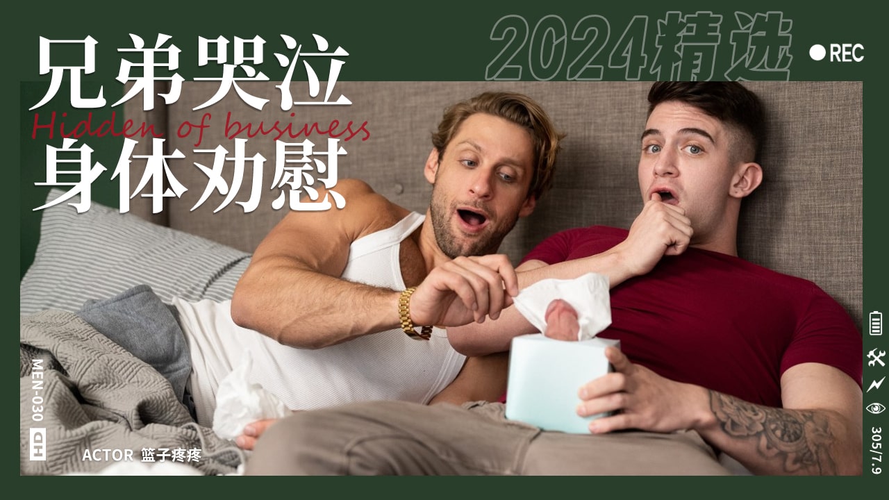 兄弟的劝慰同性恋哭泣兄弟用身体劝慰。『360影视』