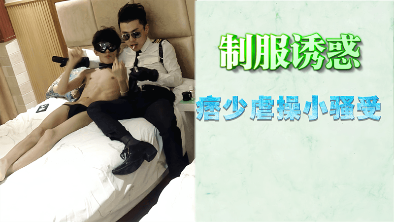 【男同】制服诱惑，痞少虐操小骚受『360影视』