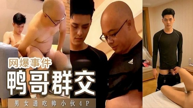 【网爆事件】鸭哥群交男女通吃的帅小伙玩4P『360影视』