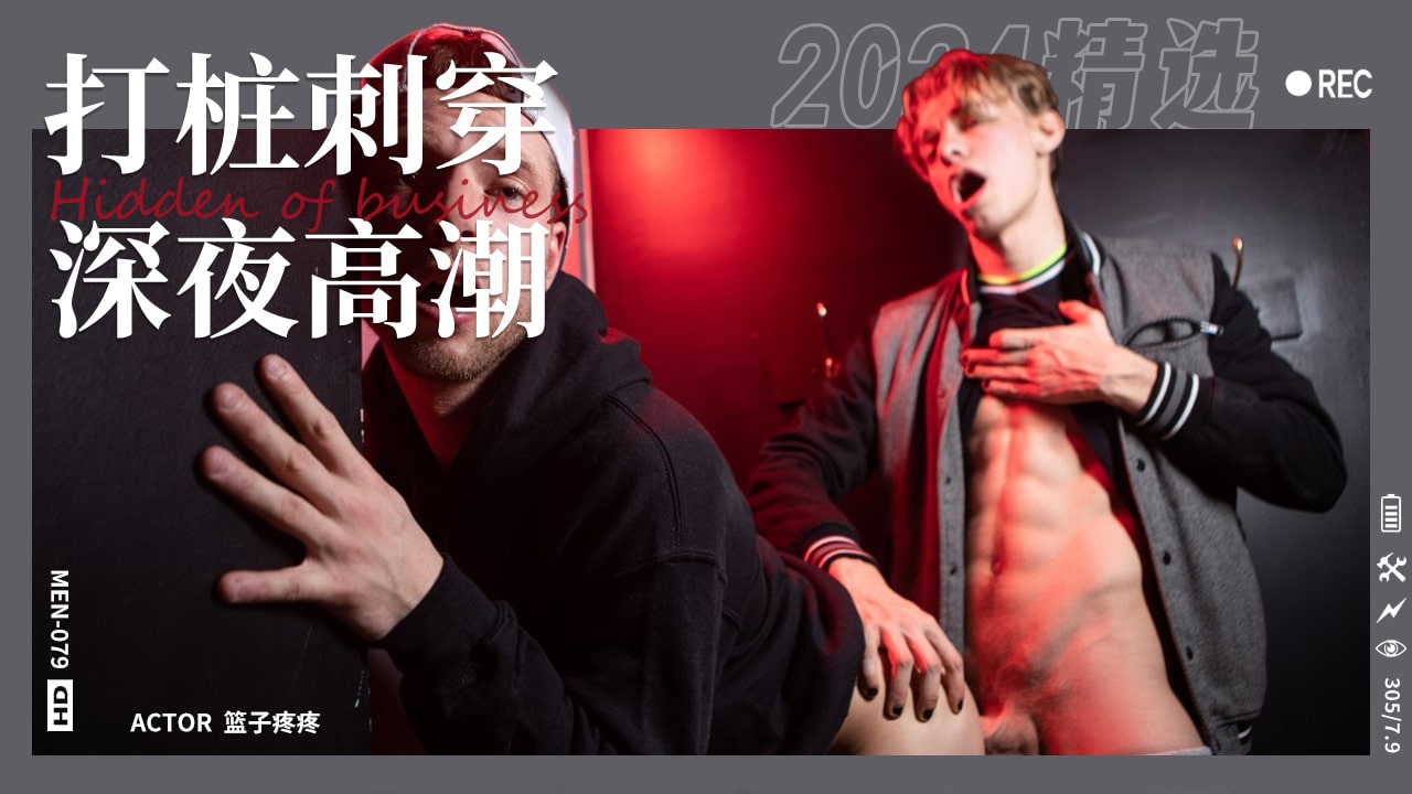 打桩穿刺之深夜高潮。『360影视』