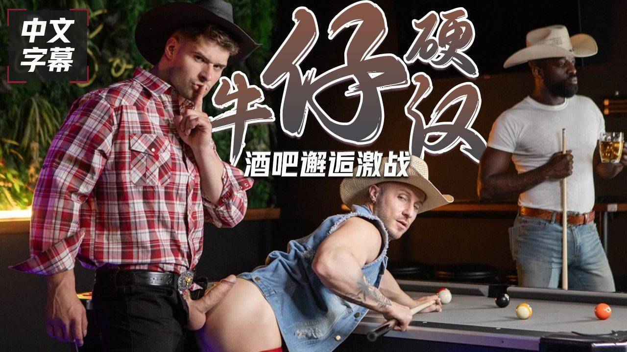 【童子军】疯狂牛仔-酒吧邂逅现场激战牛仔硬汉干爽高潮『360影视』