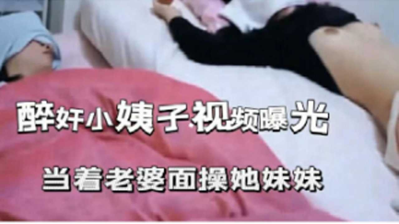 醉奸小姨子视频曝光 当着老婆面操她妹妹