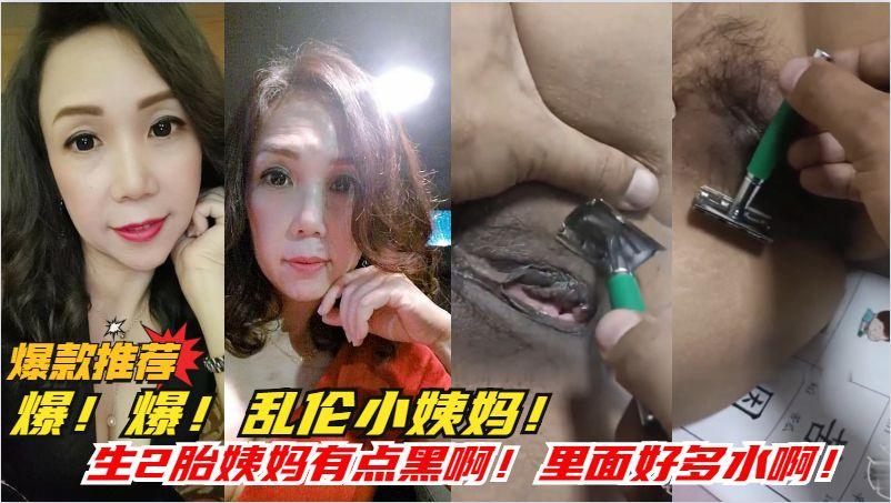 推荐劲爆乱伦_小姨妈老肥逼有点黑黑的_我给你剃剃毛