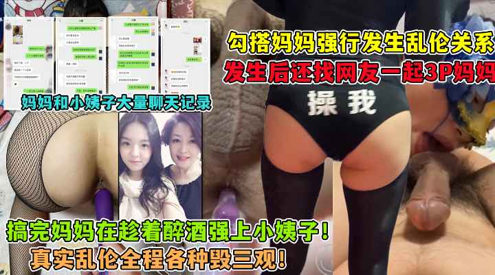 勾引妈妈！强上小姨子！找网友3P妈妈！大神与妈妈乱伦生活全套记录~