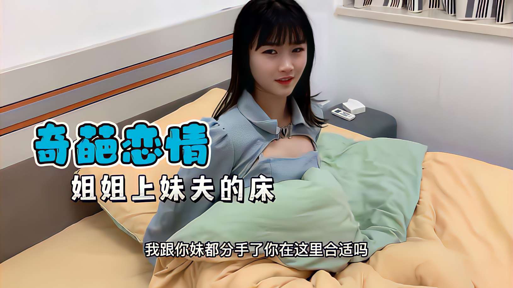 乱伦偷情姐姐上了妹夫的床