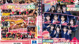 CAWD-703 AV界で最も制服が似合うオールスター10人大乱交！チ●ポ抜きまくって青春ポイントを稼ぎまくれ！3チーム対抗チキチキ修学旅行！チーム天才