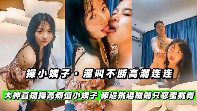 【操小姨子】淫叫不断高潮连连，大神酒店操高颜值小姨子，舔逼挑逗啪啪只怼蜜桃臀