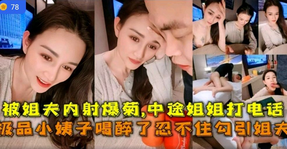 在线播放【叔嫂乱伦】极品小姨子勾引姐夫被姐夫内射爆菊