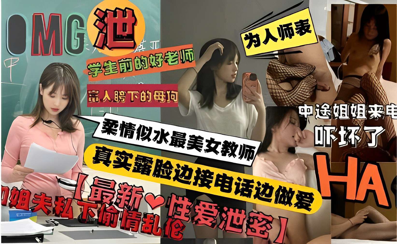 学生前的好老师 为人师表富人跨下的母狗中途姐姐来电柔情似水最美女教师 吓坏了真实露脸边接电话边做爱【最新 性爱泄密】姐夫私下偷情乱伦