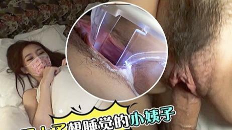 强上了睡觉的小姨子