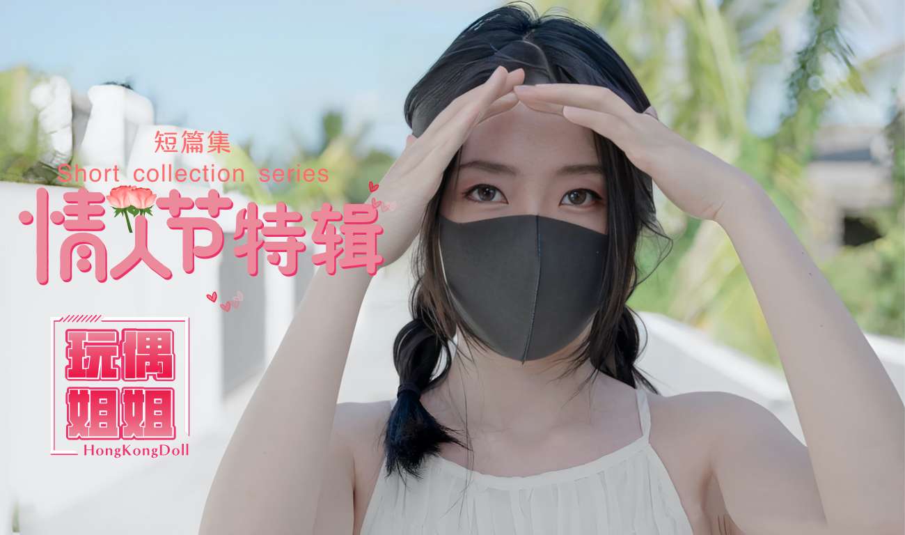 【玩偶姐姐】情人节特辑极品身材网红美少女!-精品力荐
